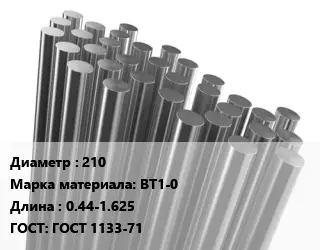 Круг титановый 210 Марка: ВТ1-0 L=0.44-1.625 ГОСТ: ГОСТ 1133-71